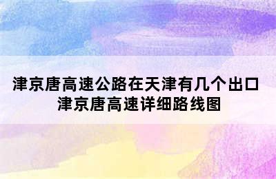 津京唐高速公路在天津有几个出口 津京唐高速详细路线图